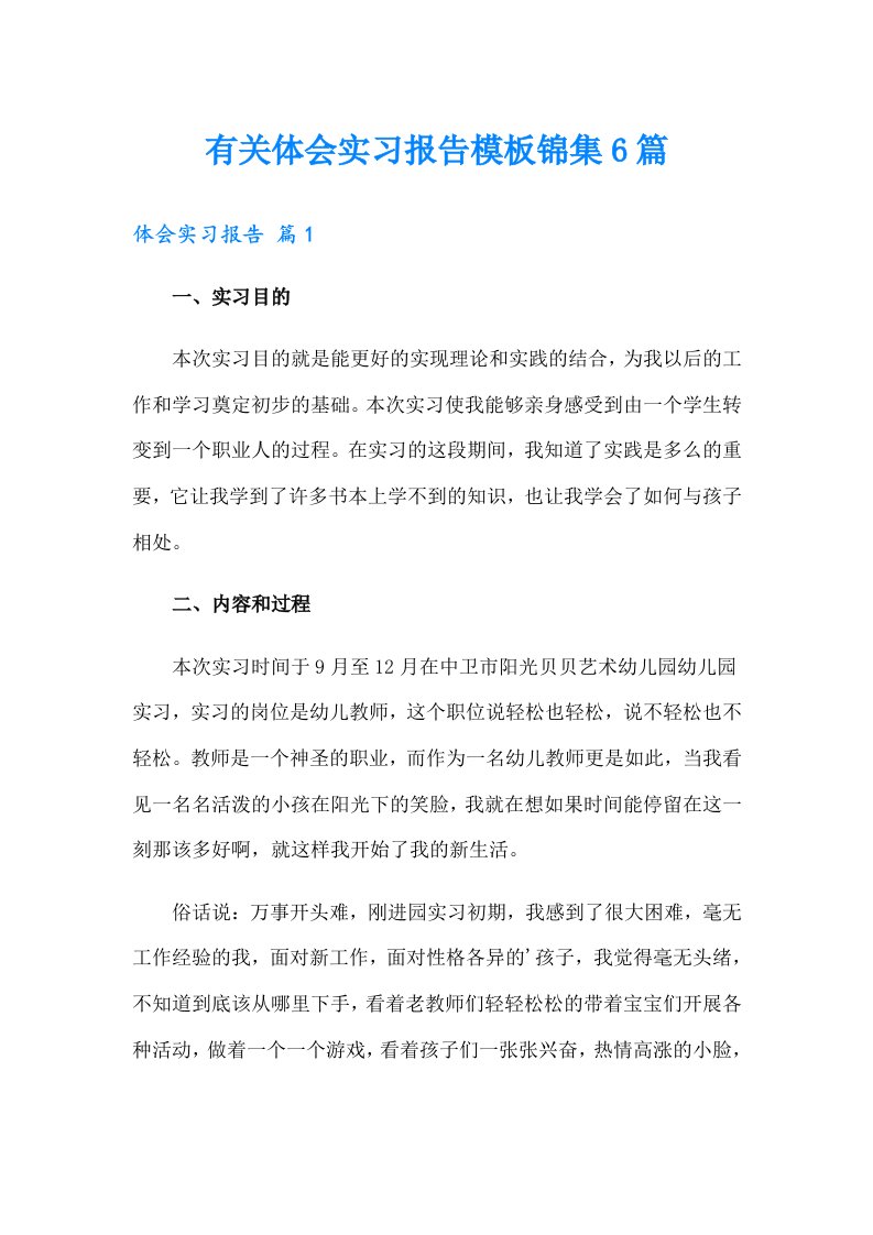 有关体会实习报告模板锦集6篇