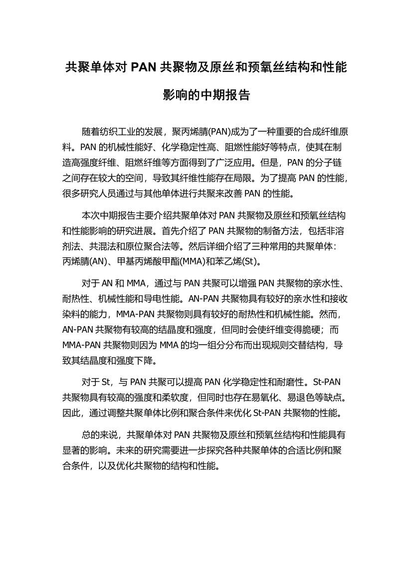 共聚单体对PAN共聚物及原丝和预氧丝结构和性能影响的中期报告