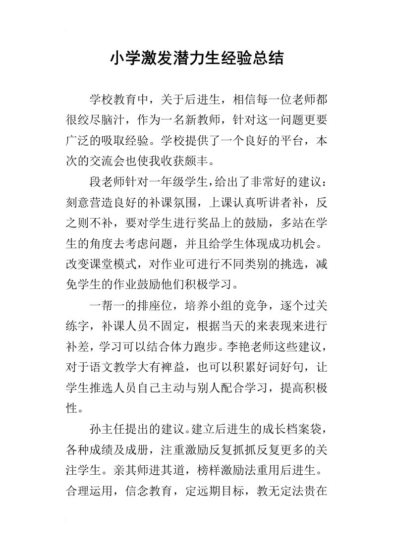 小学激发潜力生经验总结