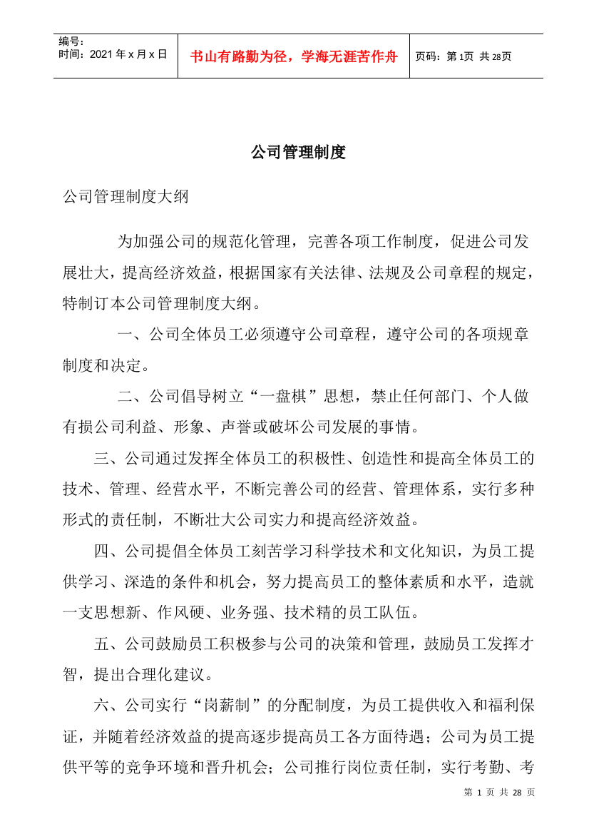 公司管理制度概述