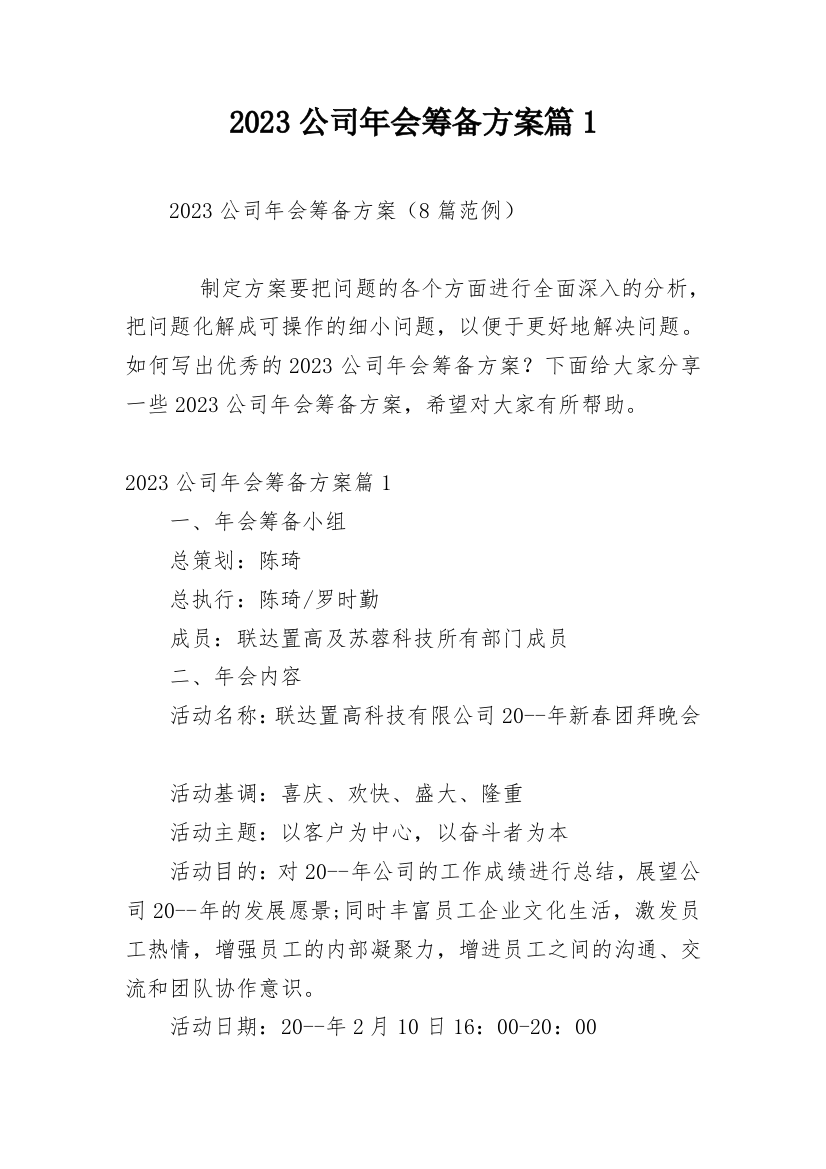 2023公司年会筹备方案篇1