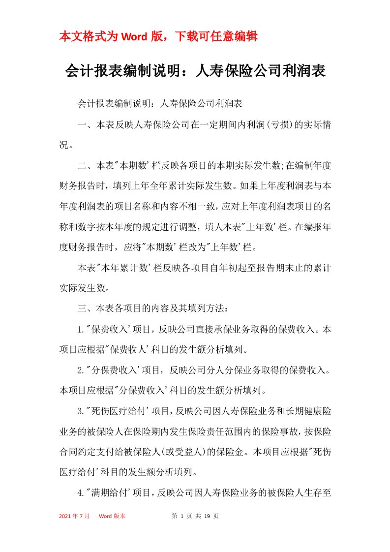 会计报表编制说明人寿保险公司利润表