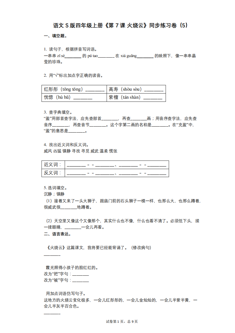 语文S版四年级上册《第7课_火烧云》小学语文-有答案-同步练习卷(5)