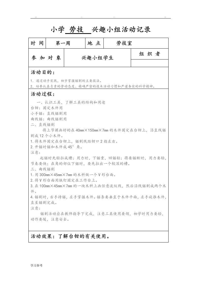 小学劳技兴趣小组活动记载