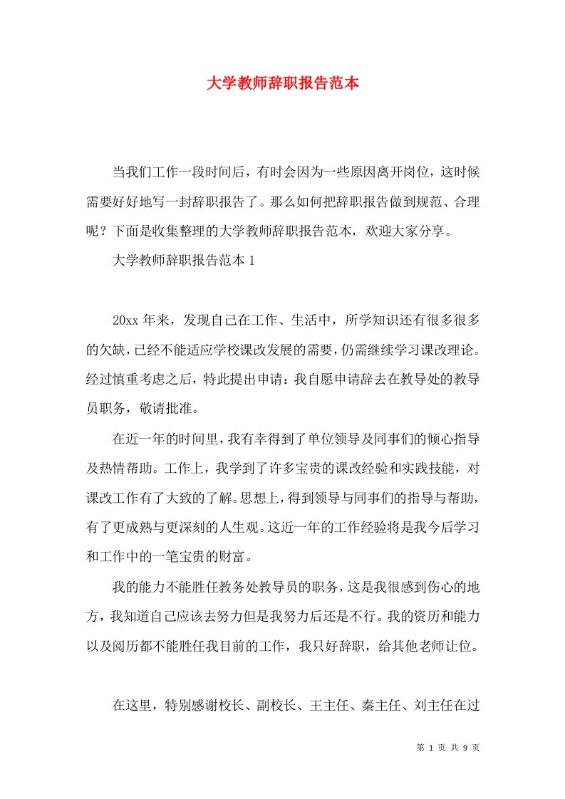 大学教师辞职报告范本