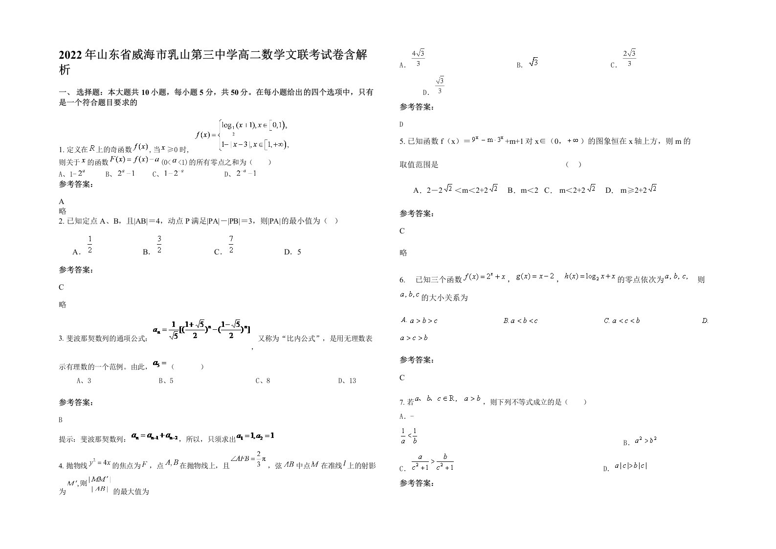 2022年山东省威海市乳山第三中学高二数学文联考试卷含解析