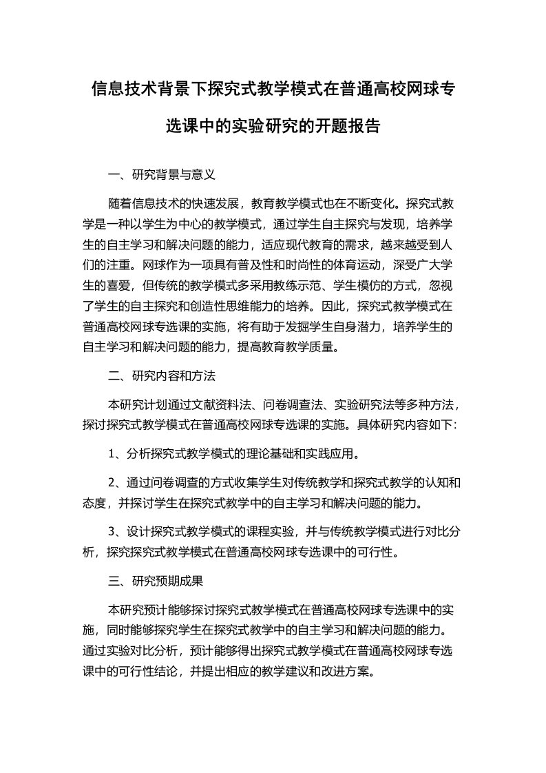 信息技术背景下探究式教学模式在普通高校网球专选课中的实验研究的开题报告