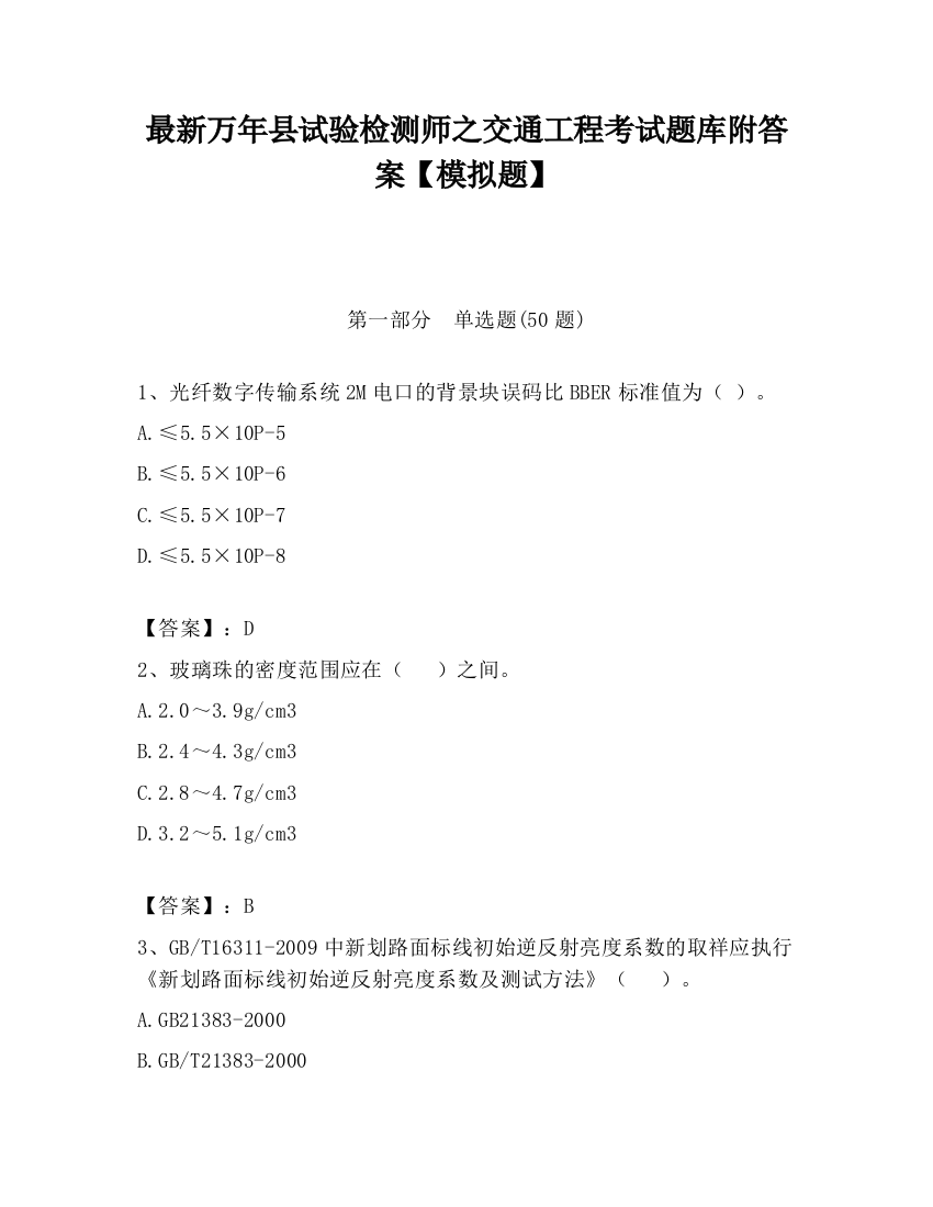 最新万年县试验检测师之交通工程考试题库附答案【模拟题】