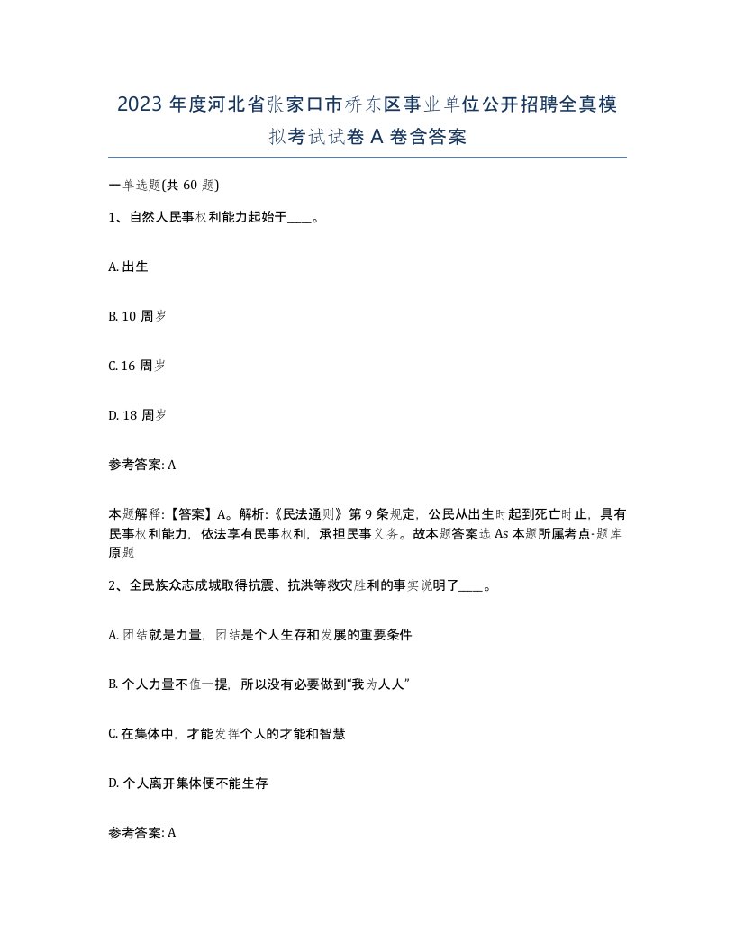 2023年度河北省张家口市桥东区事业单位公开招聘全真模拟考试试卷A卷含答案