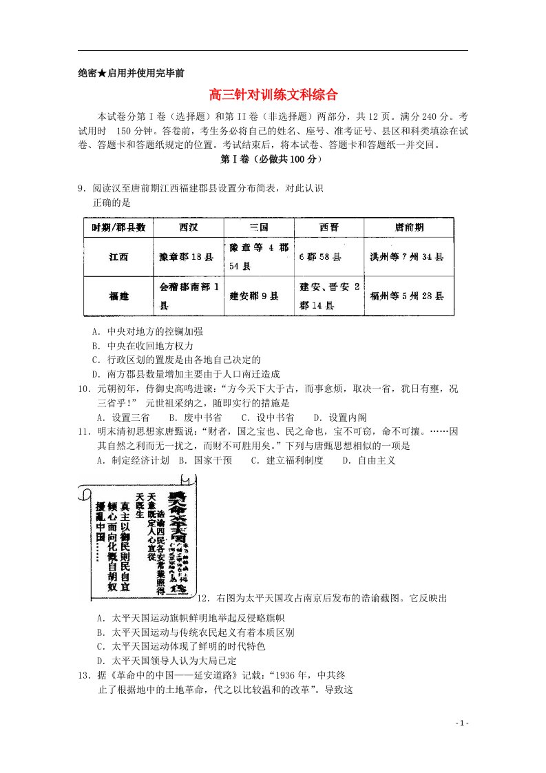 山东省济南市高三文综5月针对训练试题（济南三模，历史部分）