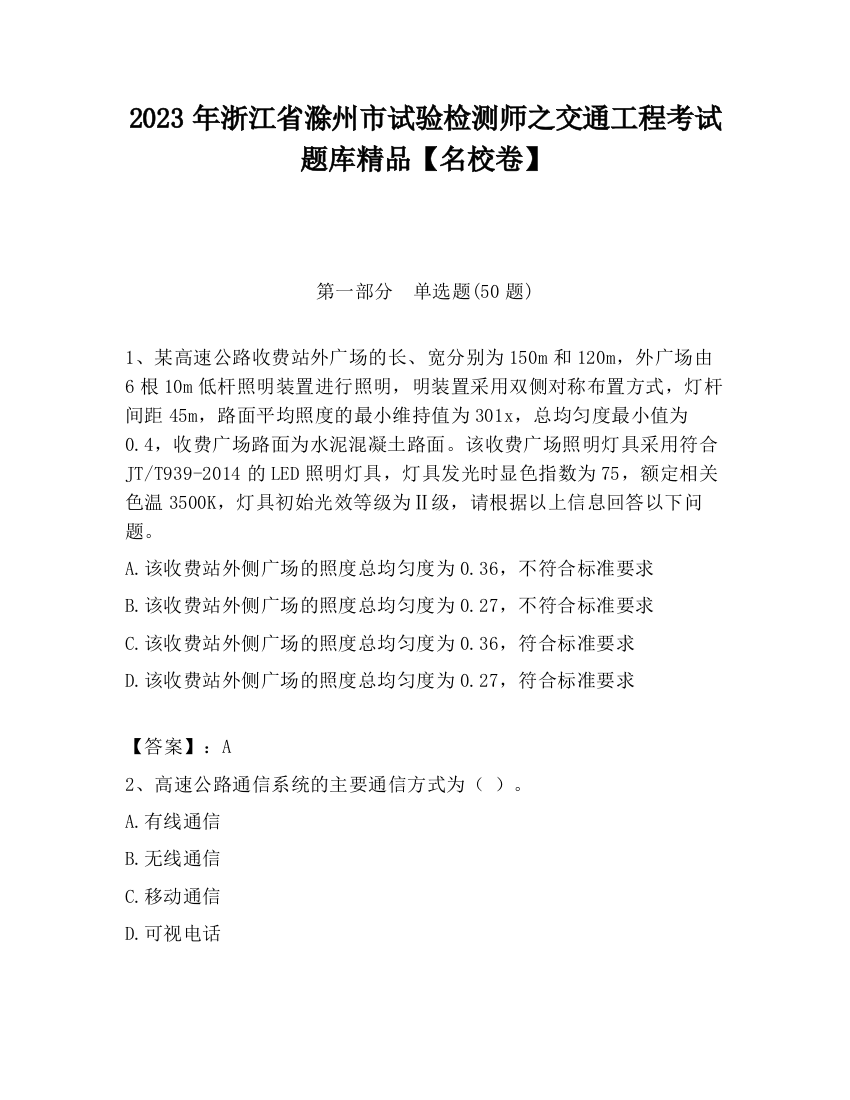 2023年浙江省滁州市试验检测师之交通工程考试题库精品【名校卷】