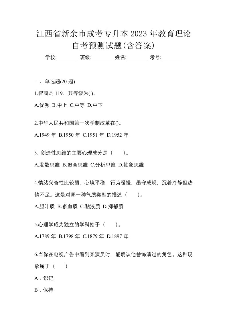 江西省新余市成考专升本2023年教育理论自考预测试题含答案