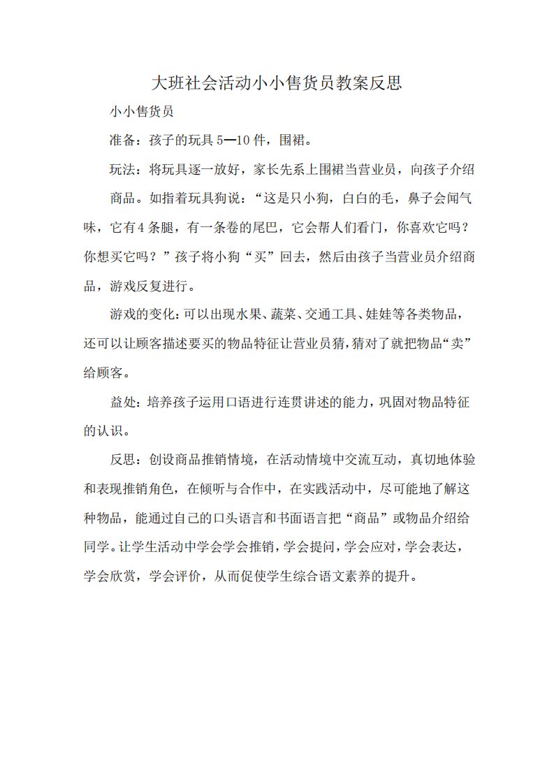 大班社会活动小小售货员教案反思