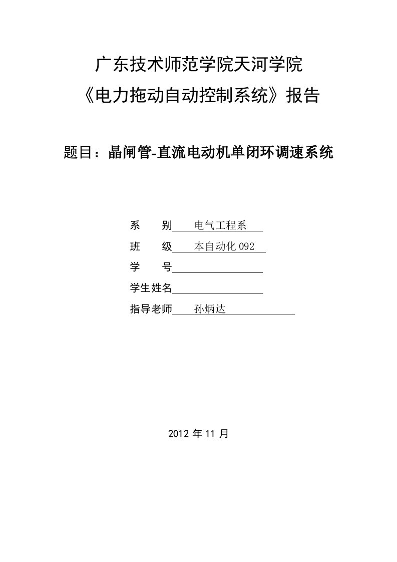 自动控制系统课程设计--晶闸管-直流电动机单闭环调速系统