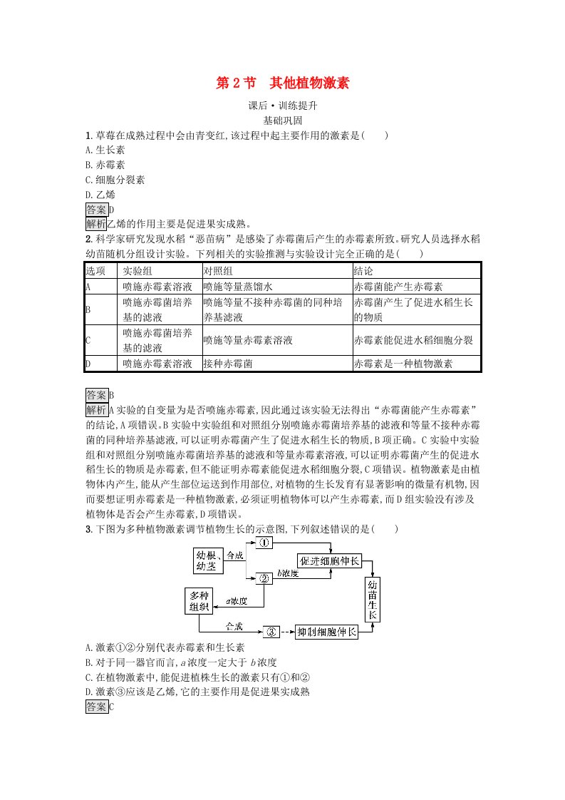 新教材2023年高中生物第5章植物生命活动的调节第2节其他植物激素课后训练新人教版选择性必修1