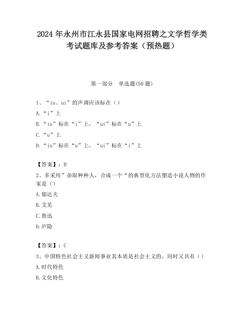 2024年永州市江永县国家电网招聘之文学哲学类考试题库及参考答案（预热题）