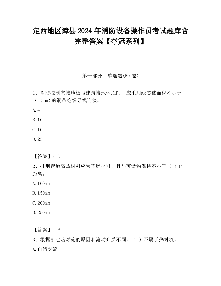 定西地区漳县2024年消防设备操作员考试题库含完整答案【夺冠系列】