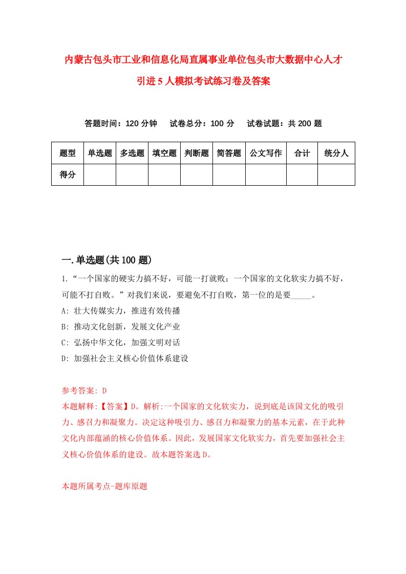 内蒙古包头市工业和信息化局直属事业单位包头市大数据中心人才引进5人模拟考试练习卷及答案9