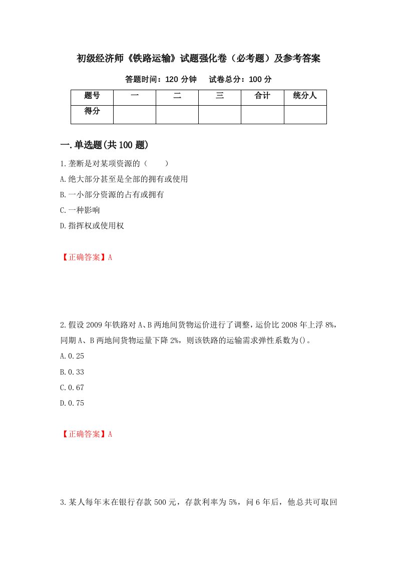 职业考试初级经济师铁路运输试题强化卷必考题及参考答案94