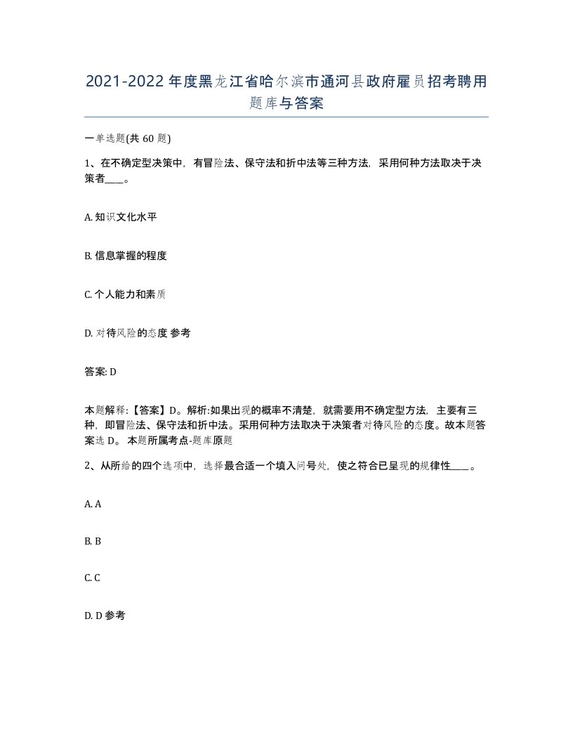 2021-2022年度黑龙江省哈尔滨市通河县政府雇员招考聘用题库与答案