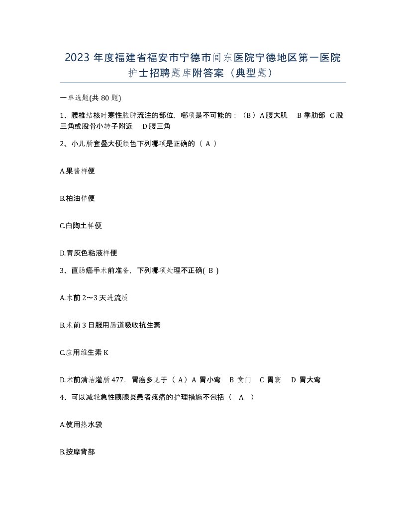 2023年度福建省福安市宁德市闾东医院宁德地区第一医院护士招聘题库附答案典型题