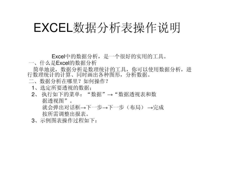 excel数据分析表操作说明