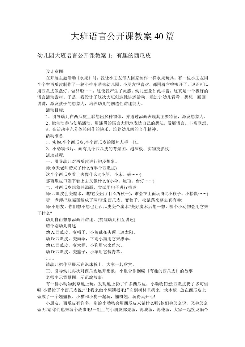 大班语言公开课教案40篇ads