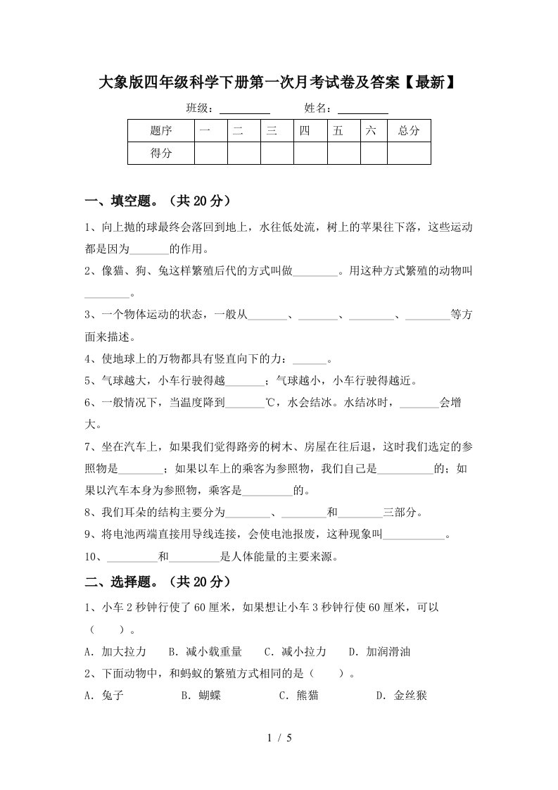 大象版四年级科学下册第一次月考试卷及答案最新