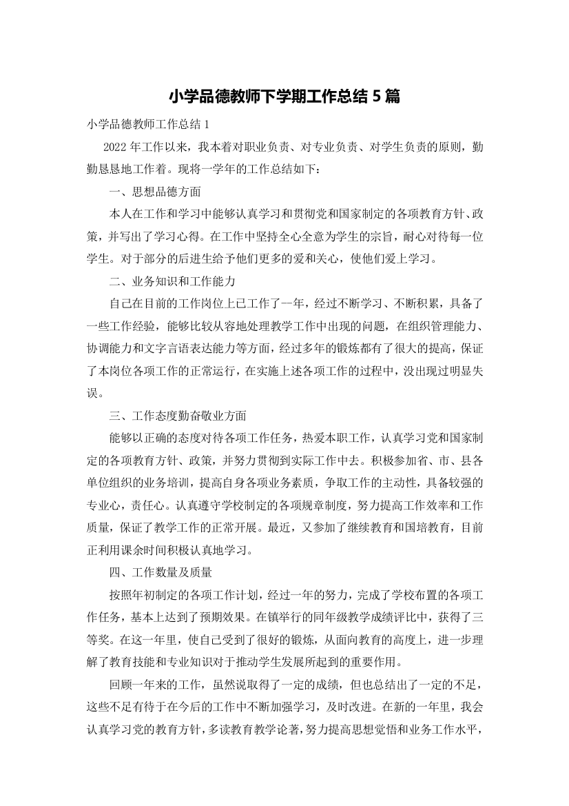 小学品德教师下学期工作总结5篇