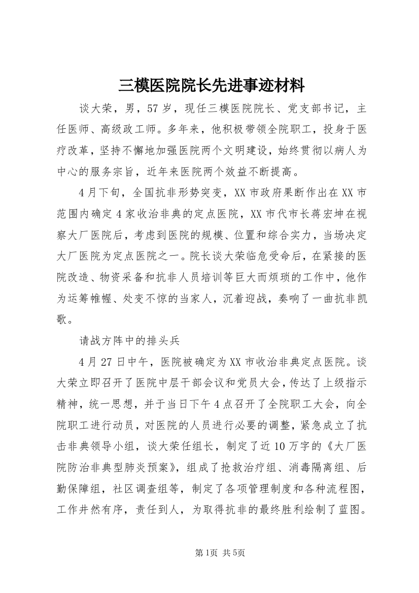 三模医院院长先进事迹材料