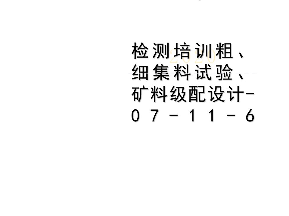 检测培训粗、细集料试验、矿料级配设计-07-11-6