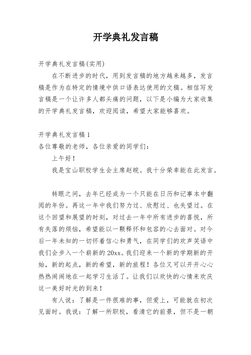 开学典礼发言稿_49