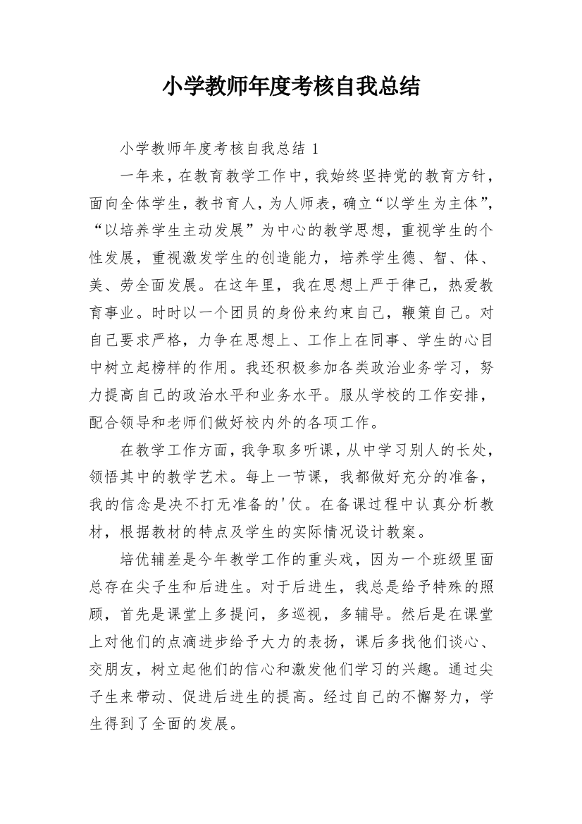 小学教师年度考核自我总结