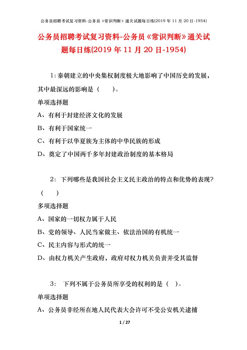 公务员招聘考试复习资料-公务员常识判断通关试题每日练2019年11月20日-1954