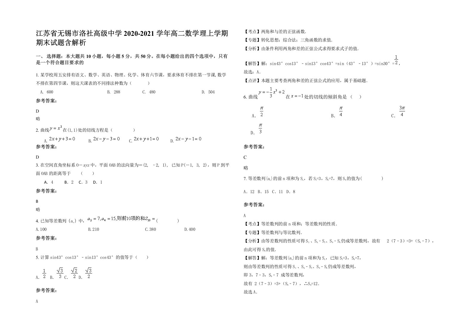 江苏省无锡市洛社高级中学2020-2021学年高二数学理上学期期末试题含解析