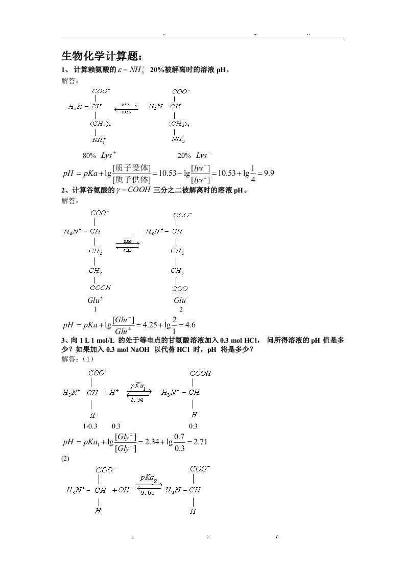 生物化学计算题