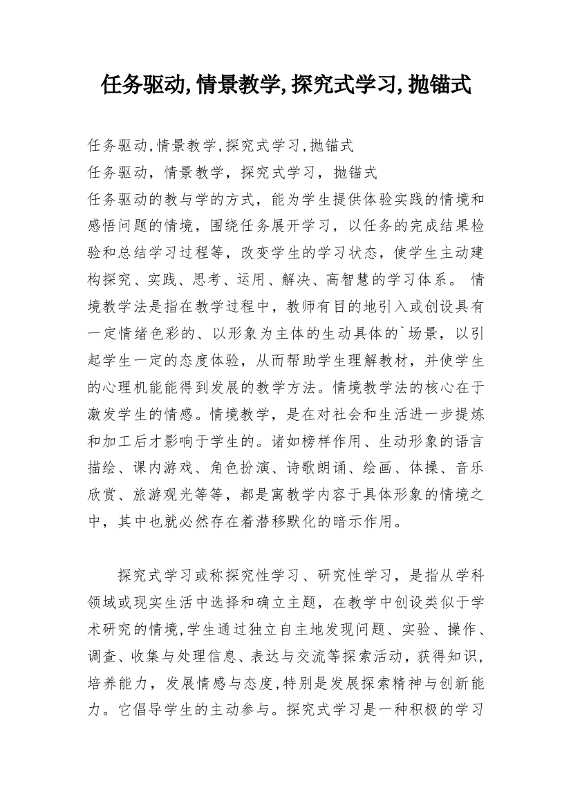 任务驱动,情景教学,探究式学习,抛锚式