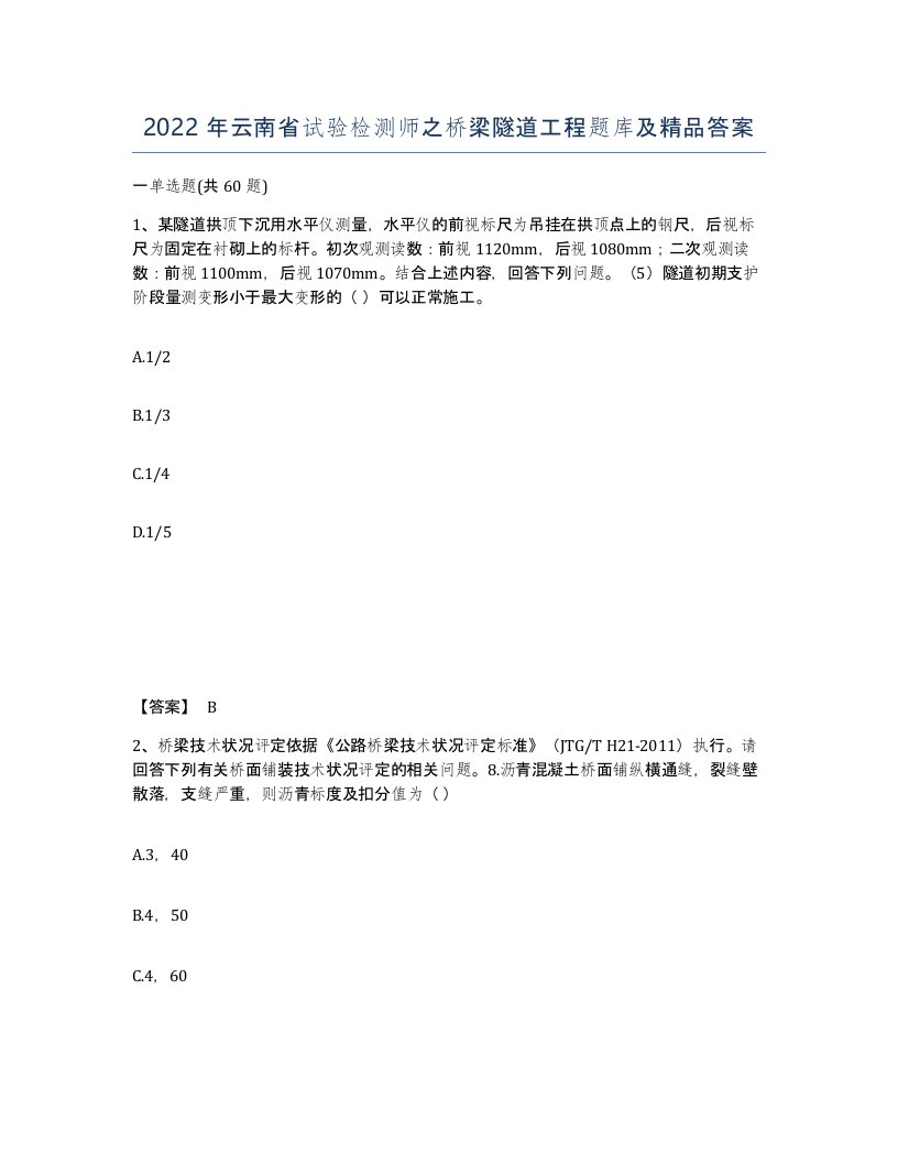 2022年云南省试验检测师之桥梁隧道工程题库及答案