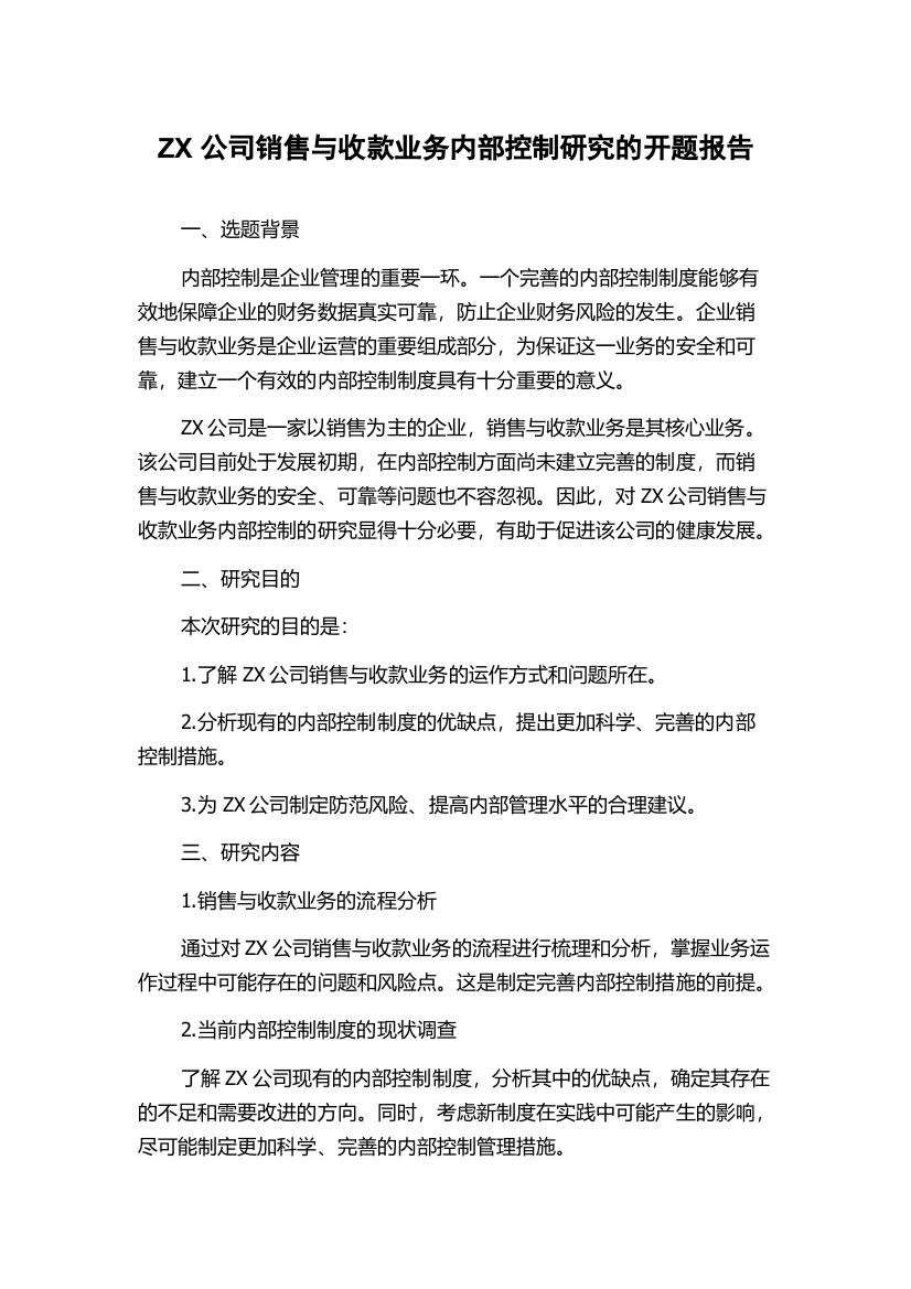 ZX公司销售与收款业务内部控制研究的开题报告