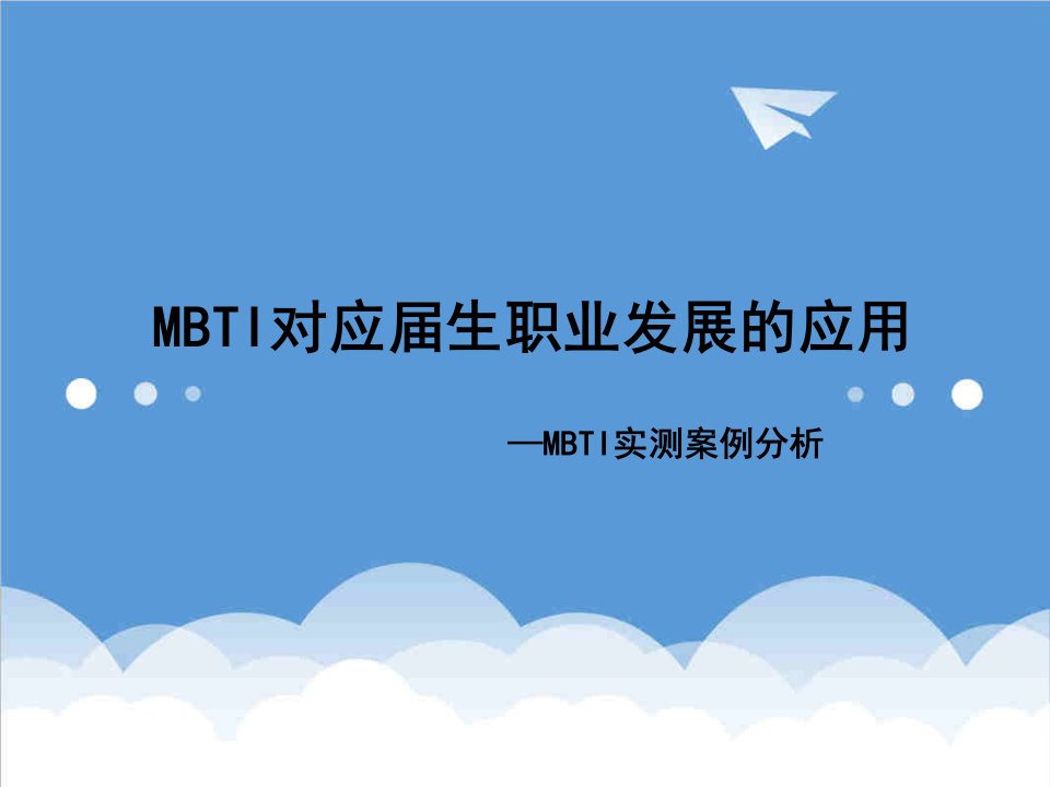 职业规划-MBTI在职业发展中的应用2