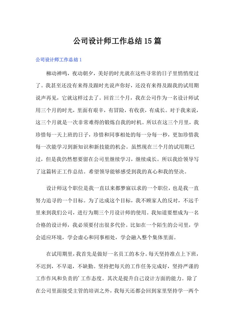 公司设计师工作总结15篇