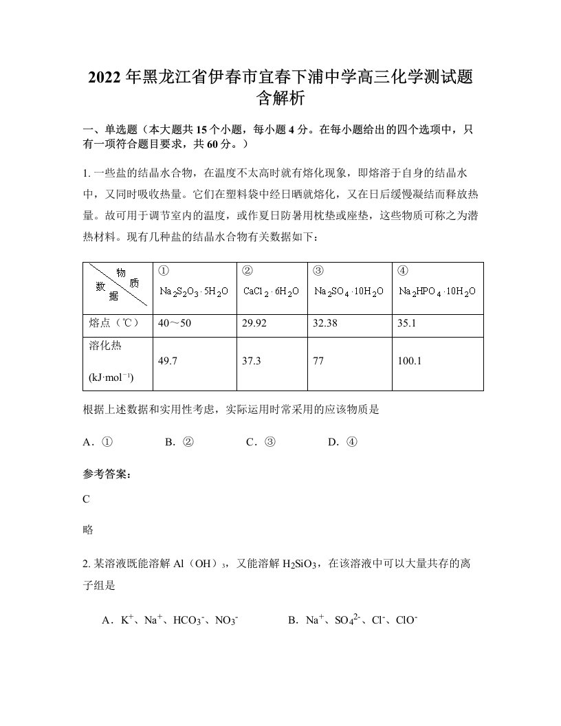 2022年黑龙江省伊春市宜春下浦中学高三化学测试题含解析