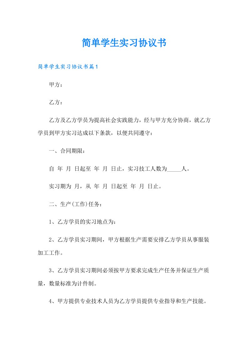 简单学生实习协议书