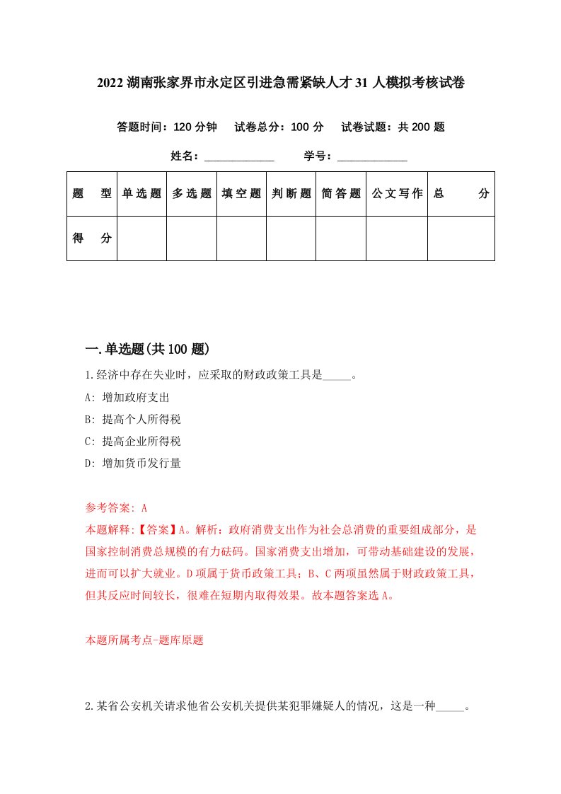 2022湖南张家界市永定区引进急需紧缺人才31人模拟考核试卷3