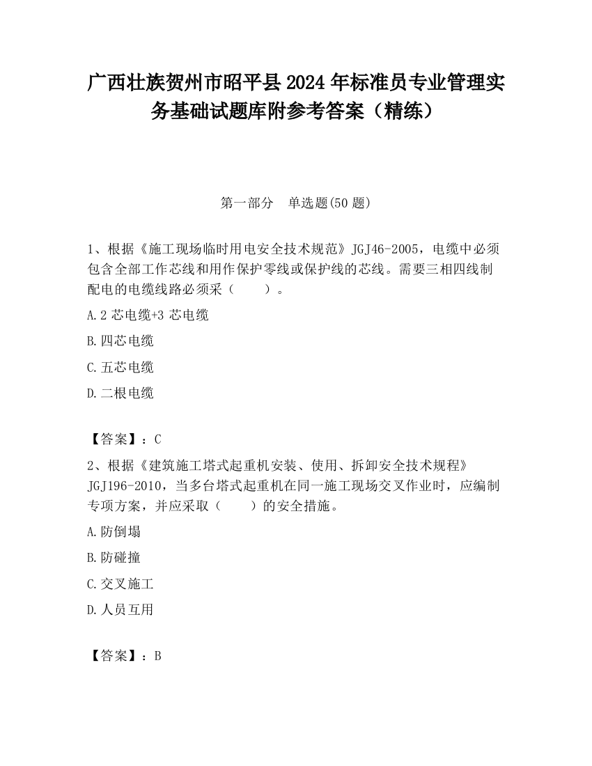 广西壮族贺州市昭平县2024年标准员专业管理实务基础试题库附参考答案（精练）