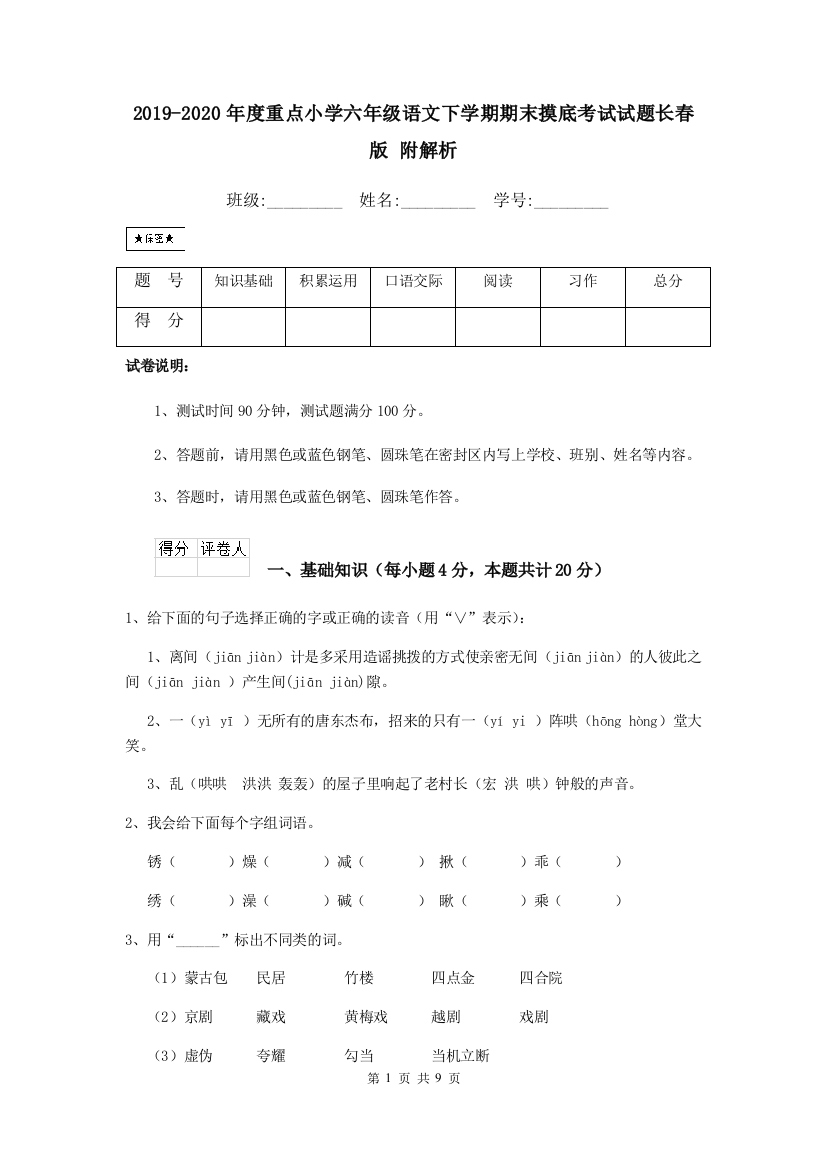 2019-2020年度重点小学六年级语文下学期期末摸底考试试题长春版-附解析