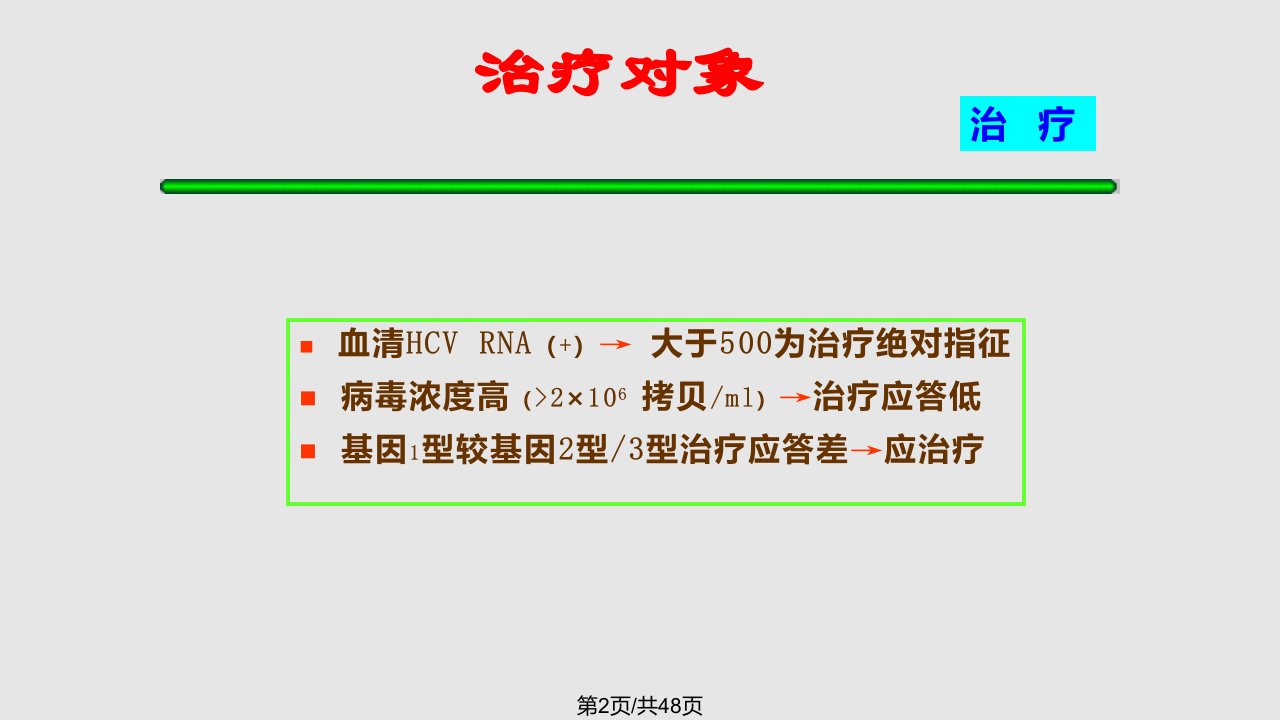 丙型肝炎治疗过程中的不良反应及处理