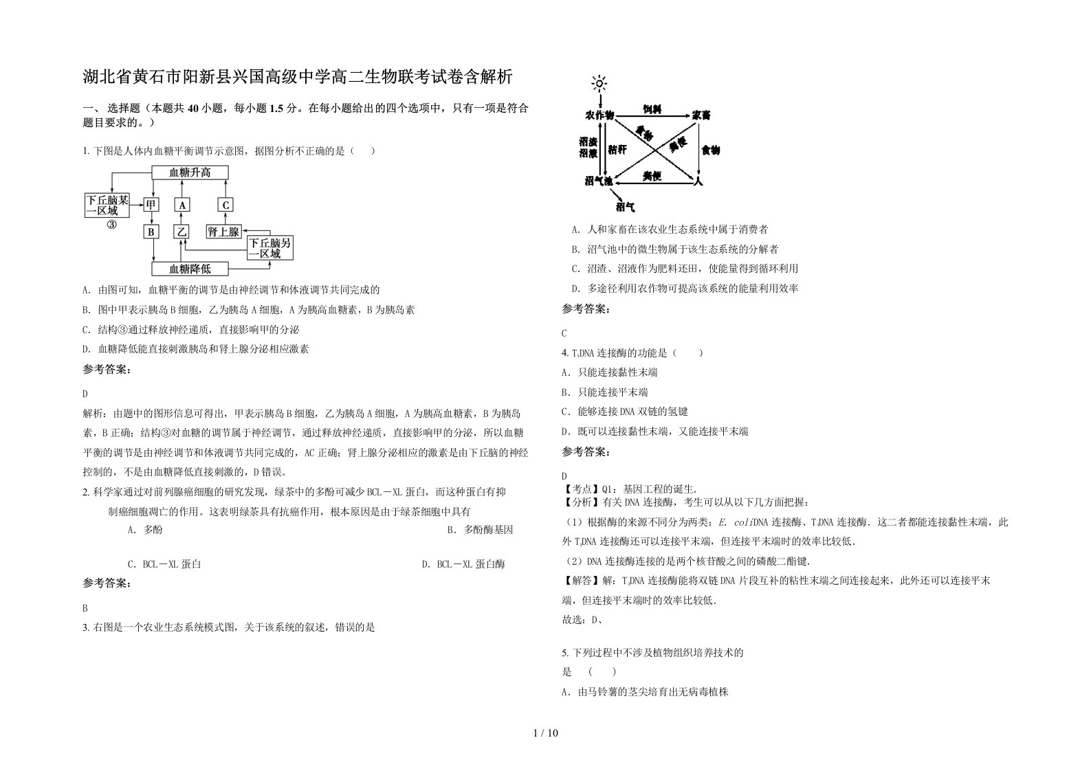 湖北省黄石市阳新县兴国高级中学高二生物联考试卷含解析