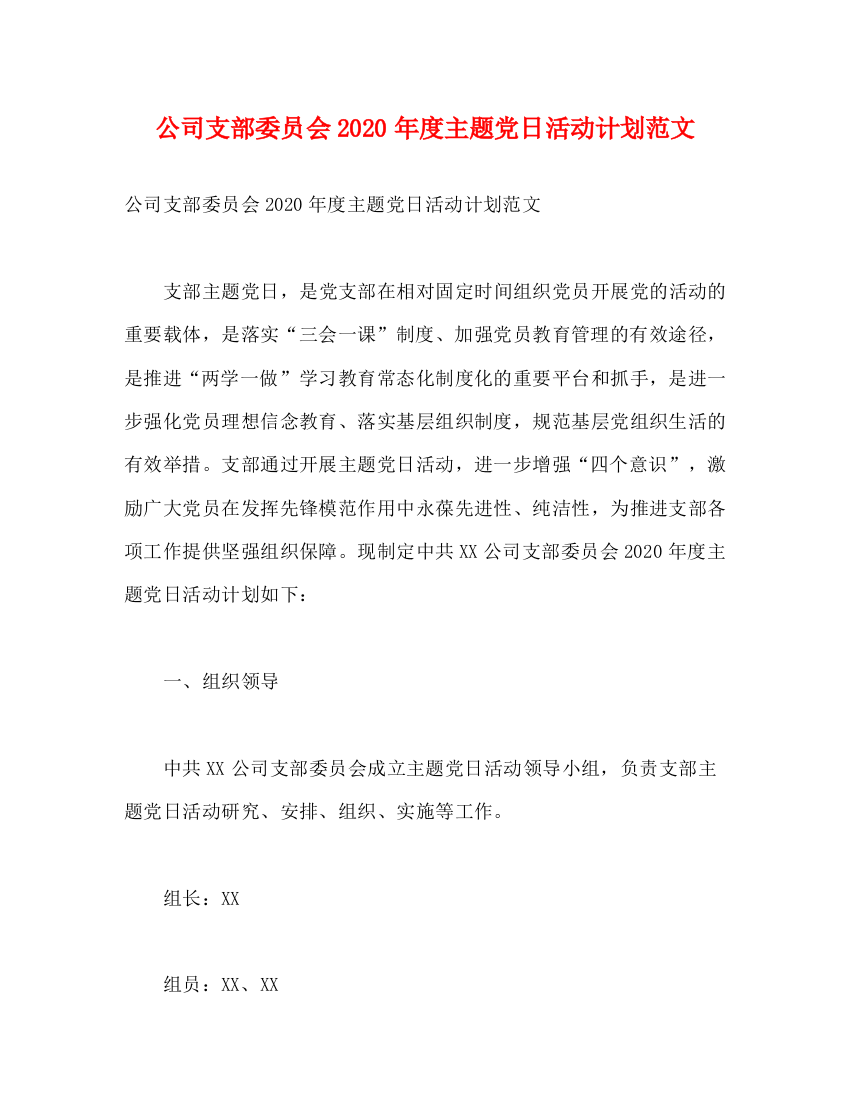 精编之公司支部委员会年度主题党日活动计划范文