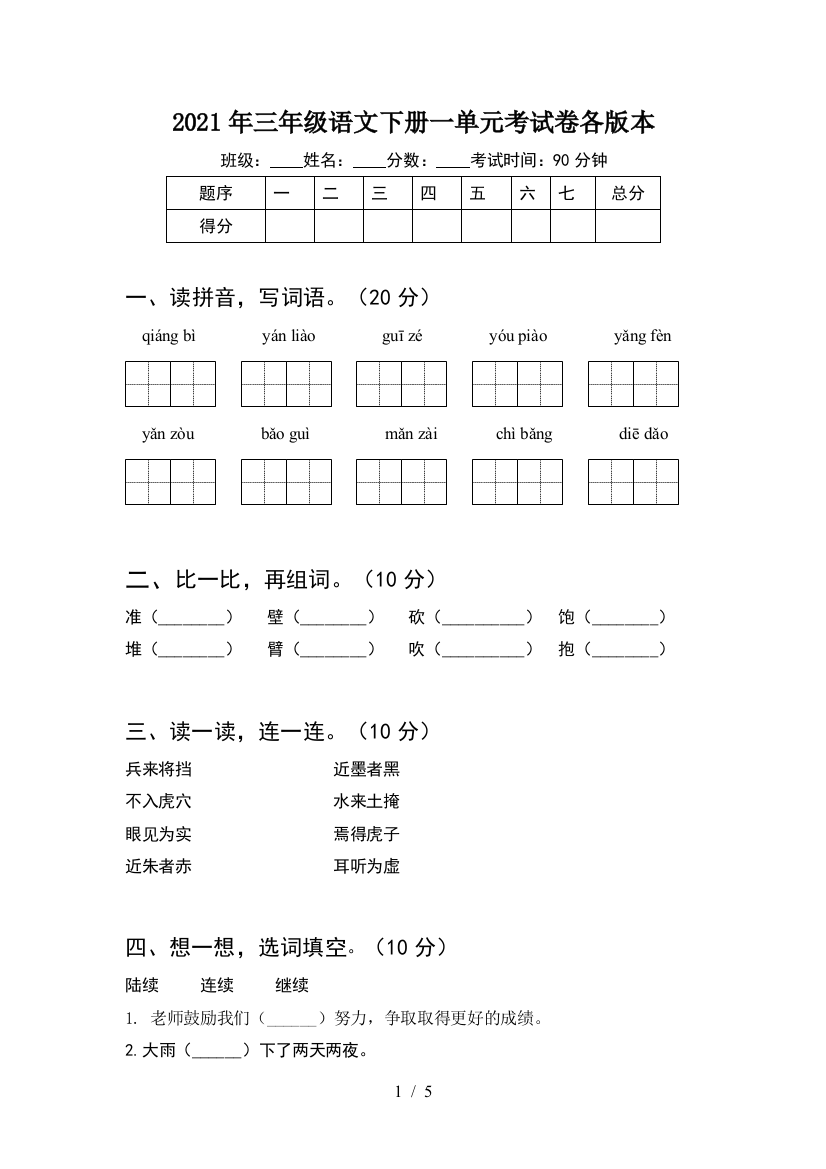 2021年三年级语文下册一单元考试卷各版本